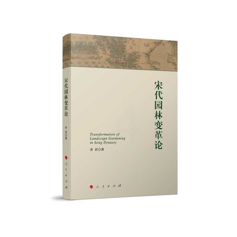 [正版]图书宋代园林变革论齐君 著9787010227375高清大图