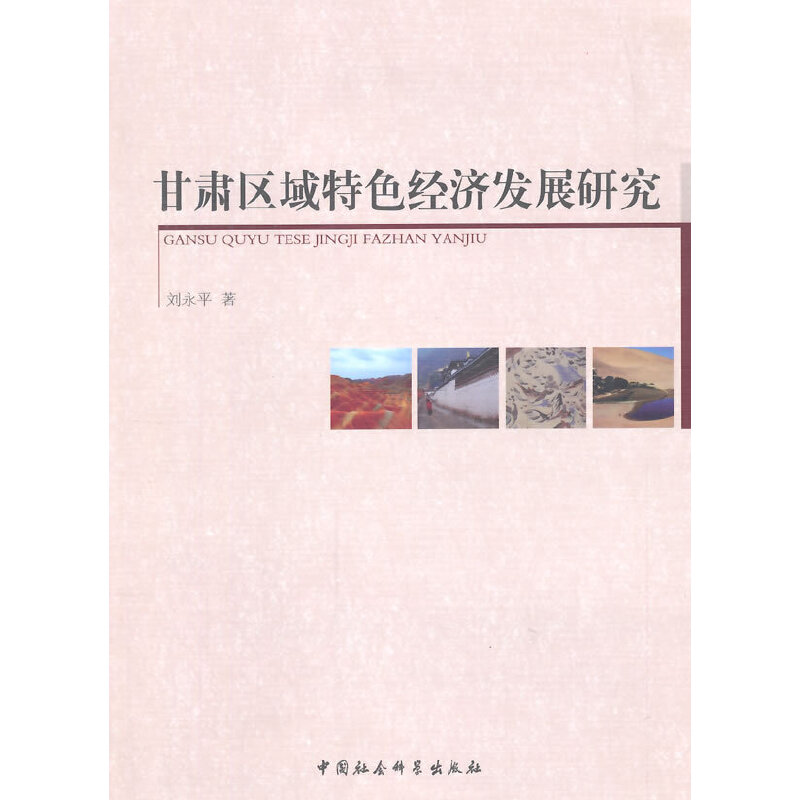 正版新书】甘肃区域特色经济发展研究刘永平9787516145739