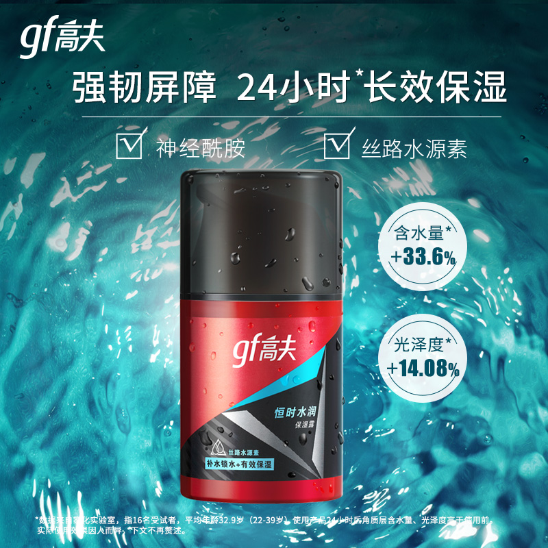 (GF)高夫男士乳液 恒时水润保湿露50ml 保湿补水,滋润营养 新老款随机发货高清大图