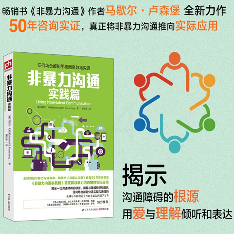 [醉染正版]正版 非暴力沟通实践篇 马歇尔·卢森堡又一力作书排行榜 化解人际关系人际沟通交流自我实现人生哲学成功励高清大图