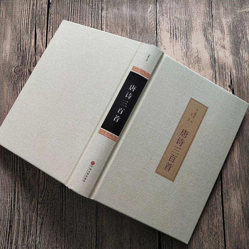 [正版]共313首唐诗三百首全注译精装全集无删减初中小学生版课外阅读必读书籍成人完整版古诗国学典藏原文译文唐诗300首高清大图