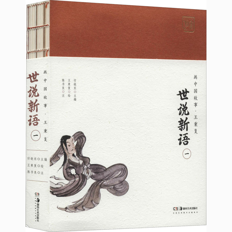 【M】世说新语 1-9787535691989