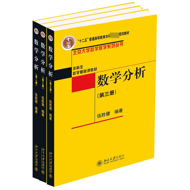 音像数学分析1..共册伍胜健