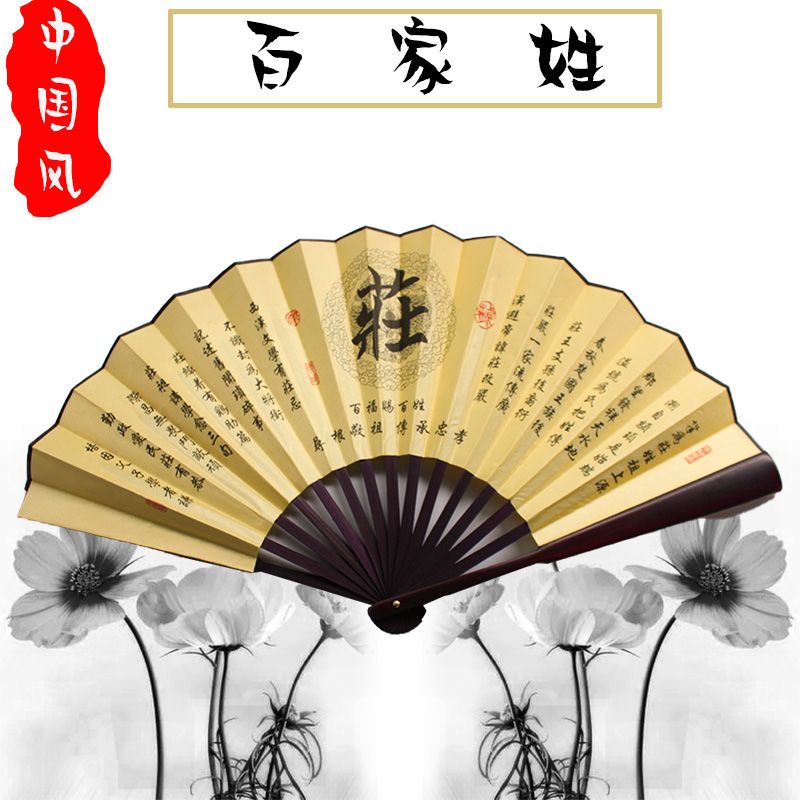 中国风百家姓扇子复古风扇子十寸折扇纳凉扇子男士扇子女士扇子