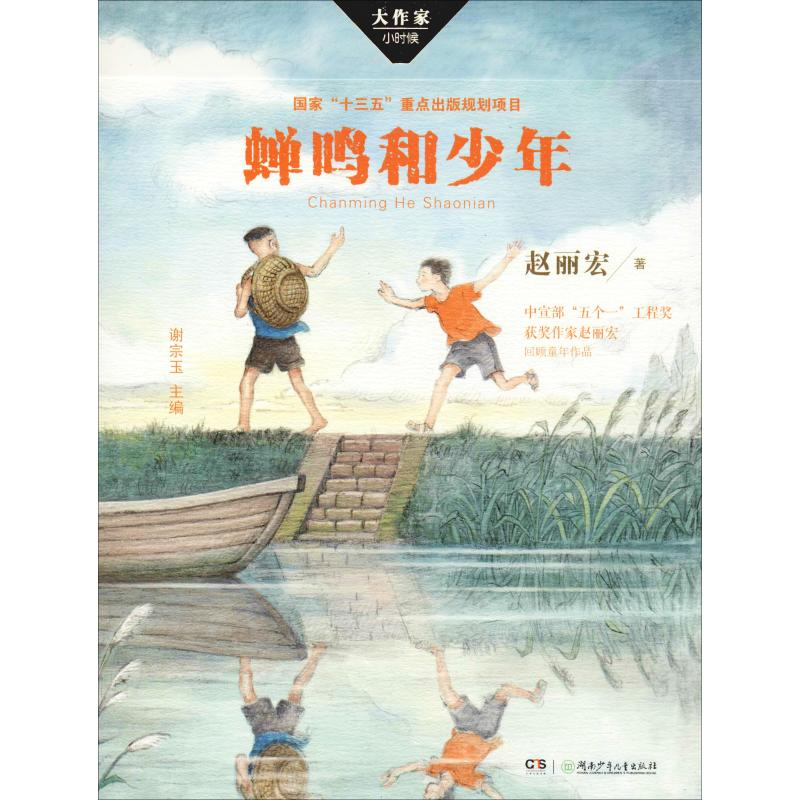 醉染图书蝉鸣和少年9787556241842高清大图