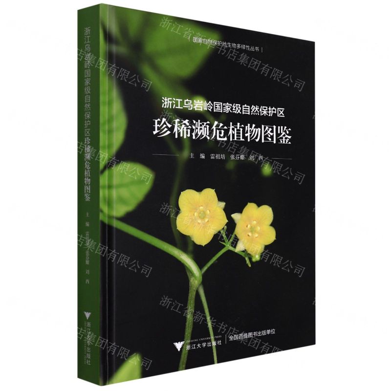 【N】浙江乌岩岭国家级自然保护区珍稀濒危植物图鉴(精)/国家自然保护地生物多样性丛书-9787308223751
