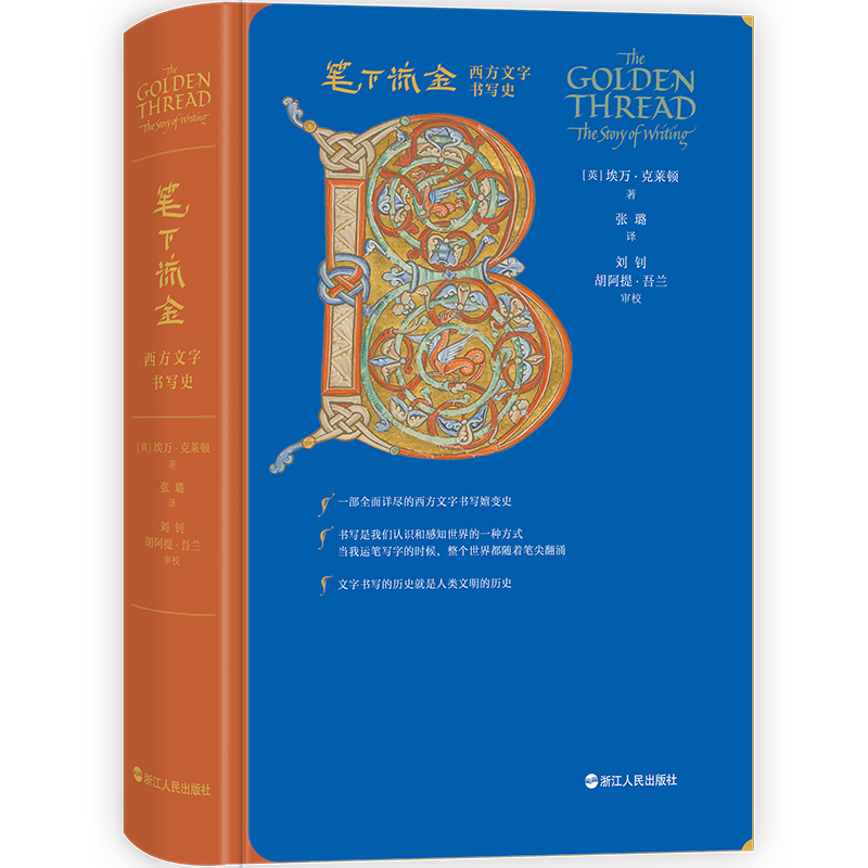 正版新书】笔下流金:西方文字书写史【英】埃万·克莱顿97872131068