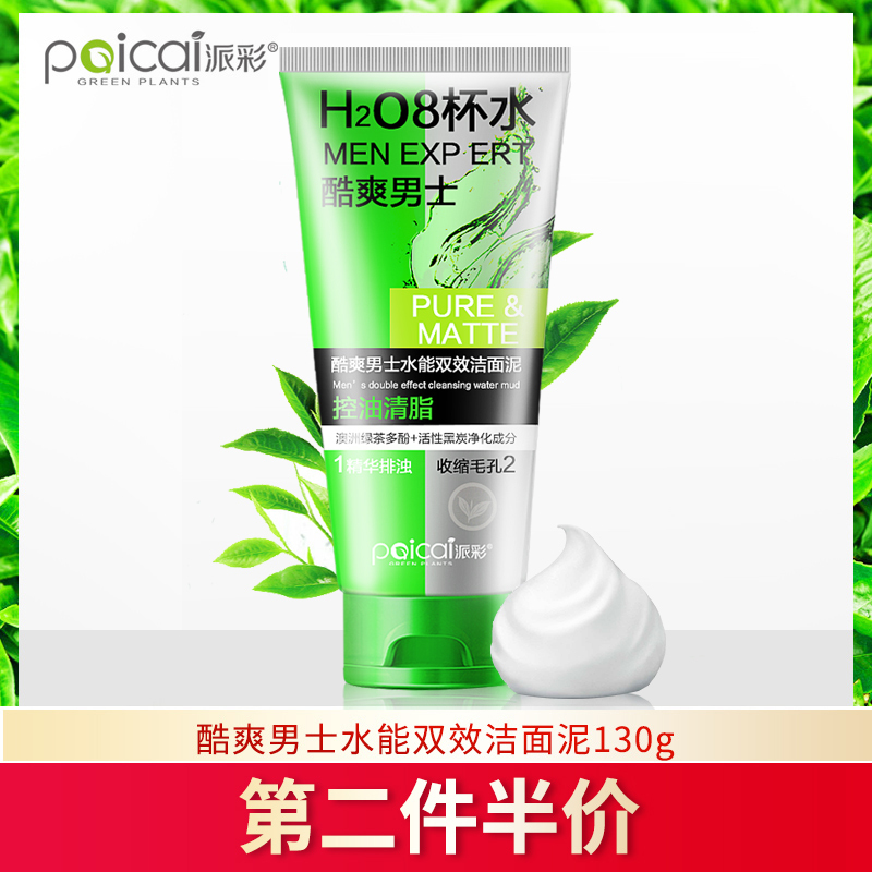 【第2件半价】派彩男士8杯水洁面泥130g洗面奶绿茶多酚补水润柔肌肤去除多余油脂清洁控油收缩毛孔清爽绿茶味