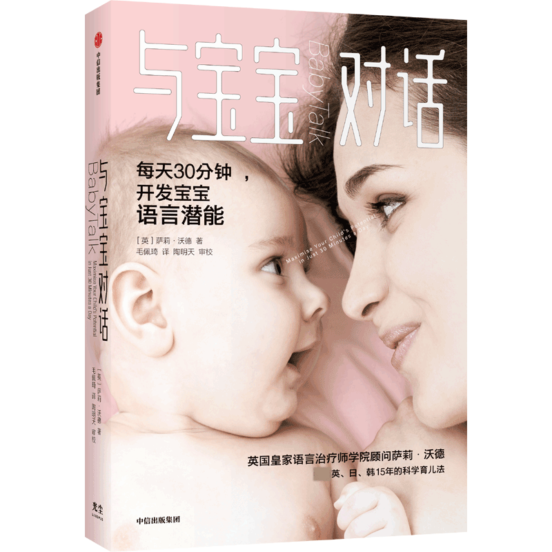 [醉染正版]与宝宝对话如何与0-3-4岁宝宝说话趣的亲子对话亲子沟通书籍 让父母走进孩子的内心与孩子童心理学课程家庭教育高清大图