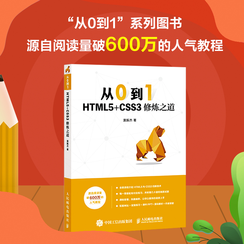 正版 从0到1 HTML5+CSS3修炼之道 莫振杰 人民邮电出版社 9787115高清大图