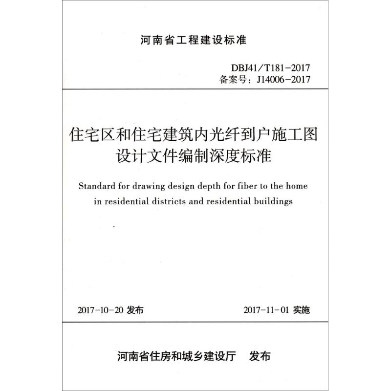 【M】住宅区和住宅建筑内光纤到户施工图设计文件编制深度标准-9787550918740