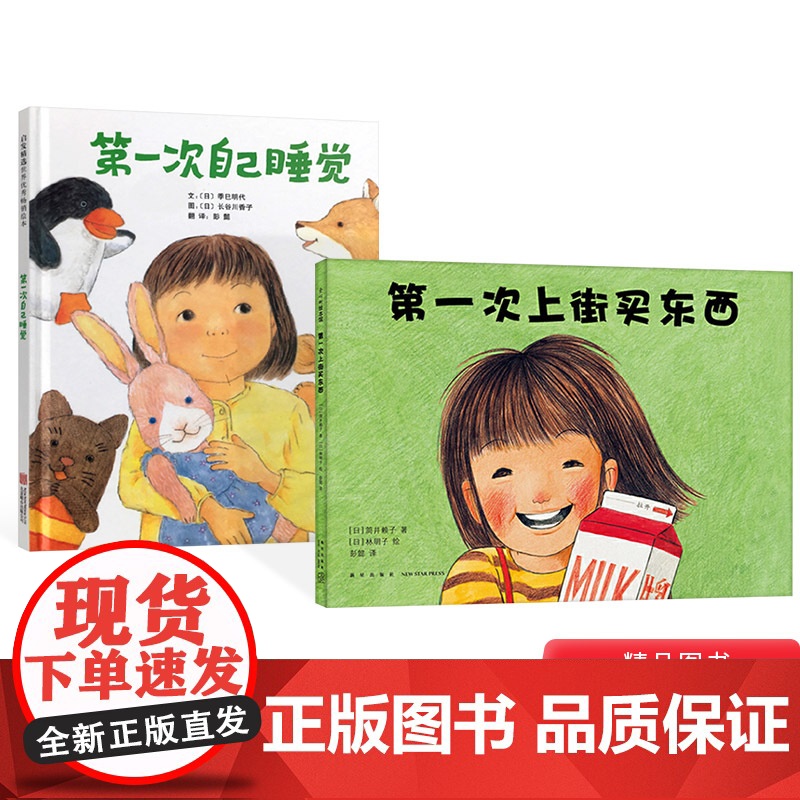第一次自己睡觉第一次上街买东西全2册精装硬壳绘本图画书适合4岁以上启发正版童书高清大图