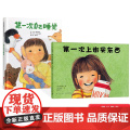 第一次自己睡觉第一次上街买东西全2册精装硬壳绘本图画书适合4岁以上启发正版童书