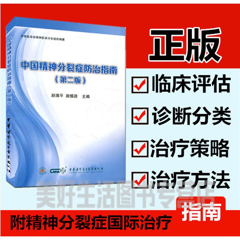 [正版]中国精神分裂症防治指南第二版赵靖平中华音像精神分裂症的病因发病危险因临床评估诊断分类治疗策略治疗方法药物治疗程序