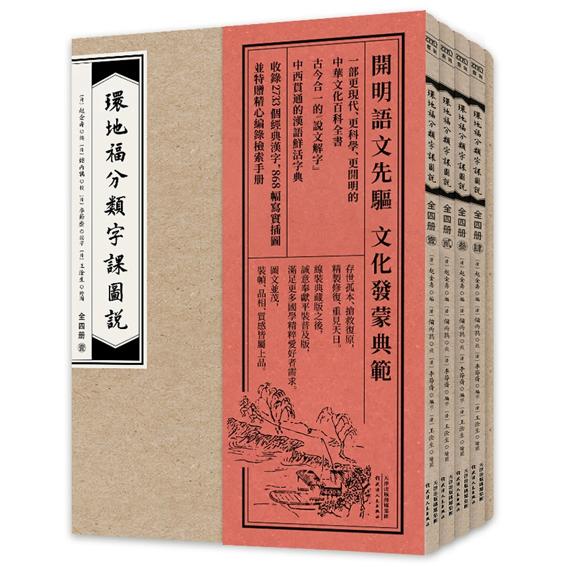 [正版]环地福分类字课图说 全四册 普及版 赵金寿 近现代中华文化百科全书 正本清源 说文解字 现当代文学书籍传统文化高清大图