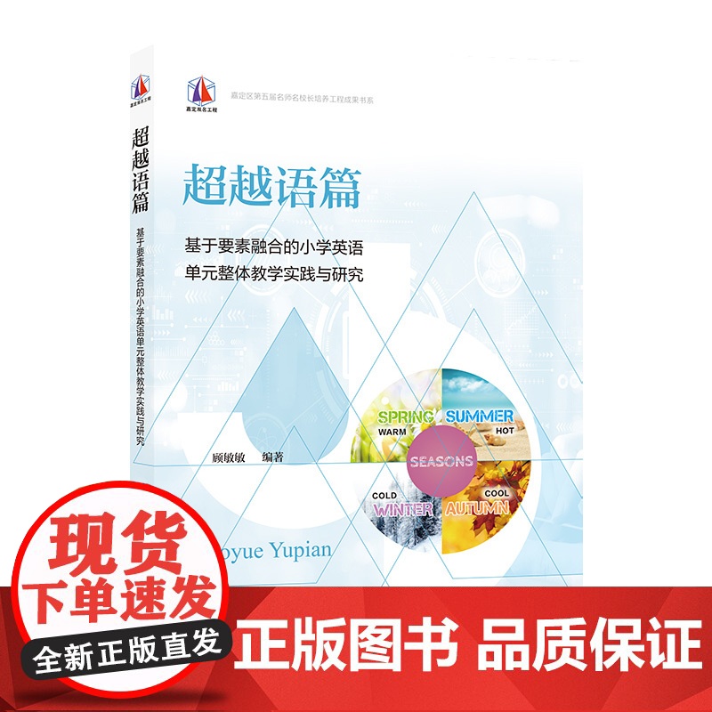 超越语篇 基于要素融合的小学英语单元整体教学实践与研究小学四五六年级英语课堂教学关注学生视角促进实践创新上海教育出版社