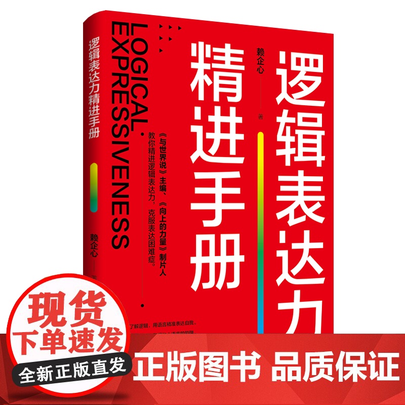 逻辑表达力精进手册 赖企心 中国纺织出版社 正版书籍高清大图