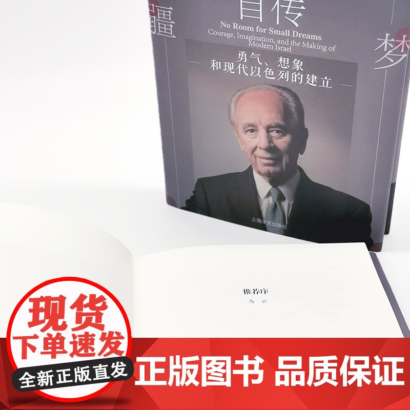 大梦无疆 西蒙佩雷斯自传 勇气、想象和现代以色列的建立 重大历史事件 人物传记 以色列中东历史 上海译文出版社高清大图