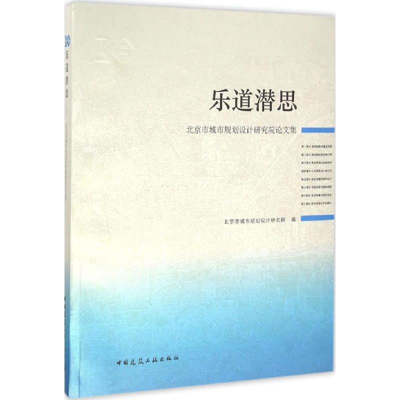 正版新书]乐道潜思北京市城市规划设计研究院 编 著作9787112197高清大图