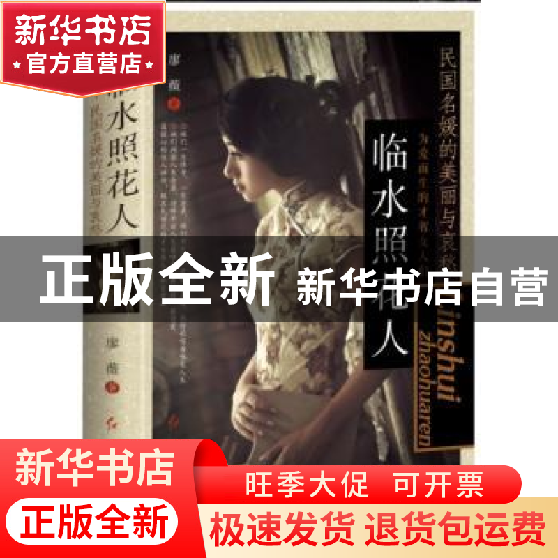 正版 临水照花人:民国名媛的美丽与哀愁 廖薇著 红旗出版社 9787高清大图