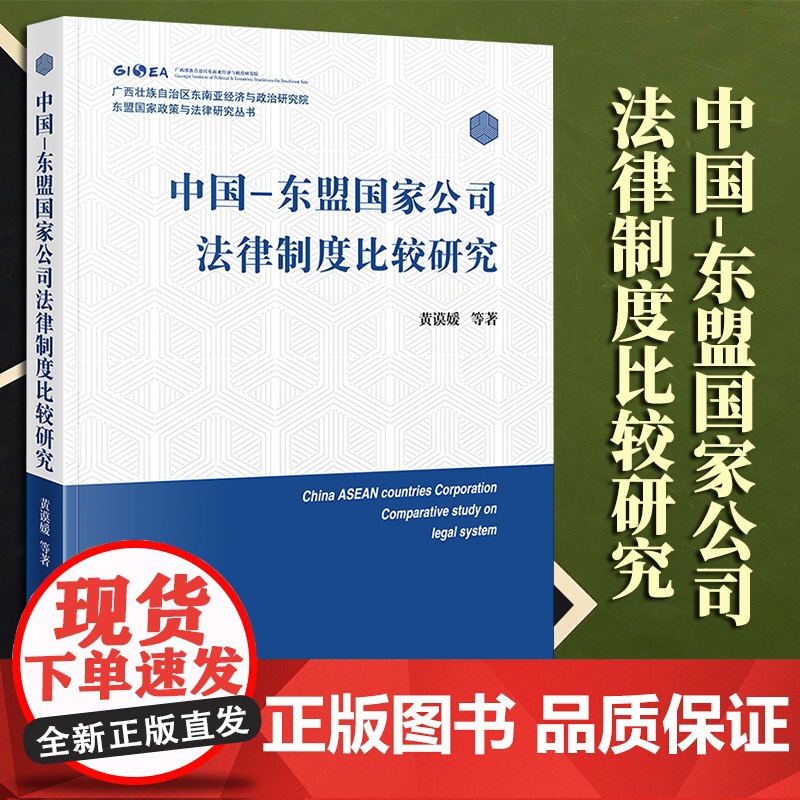 2023新书 中国-东盟国家公司法律制度比较研究 黄谟媛等著 法律出版社高清大图
