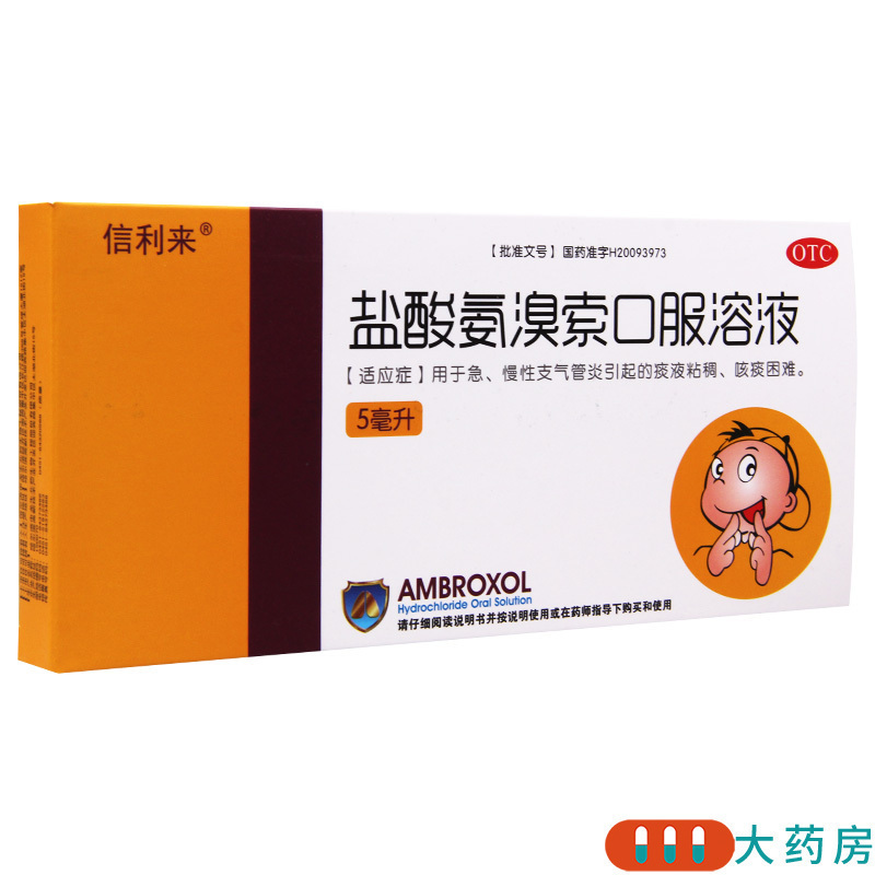 [10盒]信利来 盐酸氨溴索口服溶液0.3%*5ml*8支/盒*10盒用于痰液粘稠咳痰困难