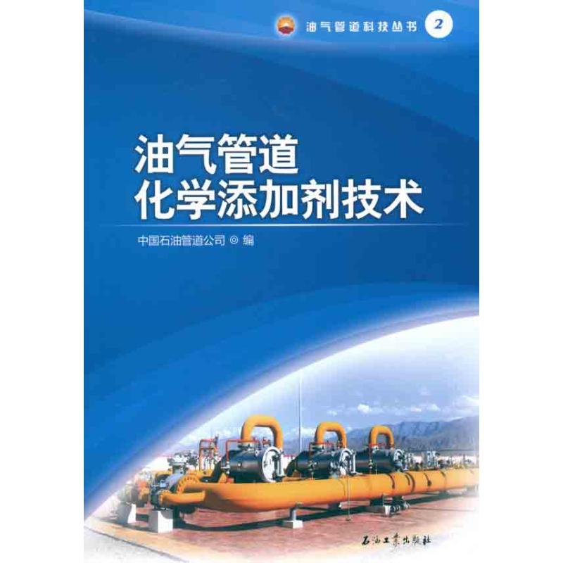 【M】油气管道化学添加剂技术-9787502178598