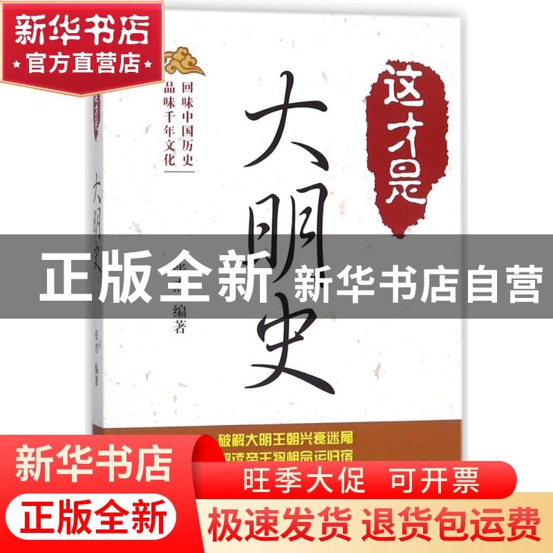 正版 这才是大明史 张杰 中国书籍出版社 9787506866019 书籍