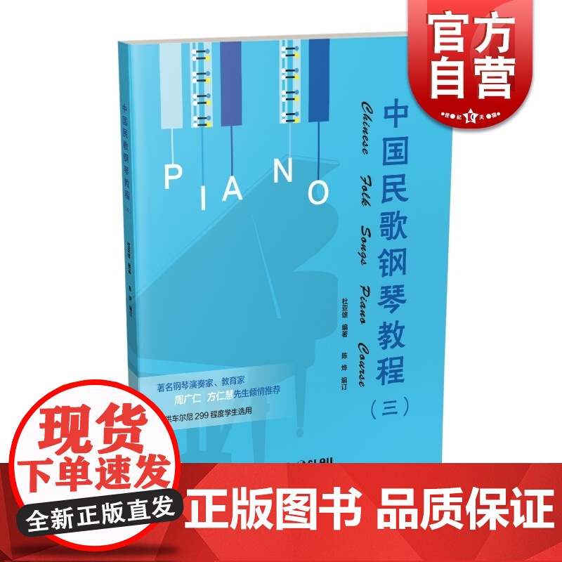 中国民歌钢琴教程(3)三 钢琴谱书籍 扫码听音乐 第3册 杜亚雄编著 陈烨编订 车尔尼299程度 上海音乐出版社高清大图