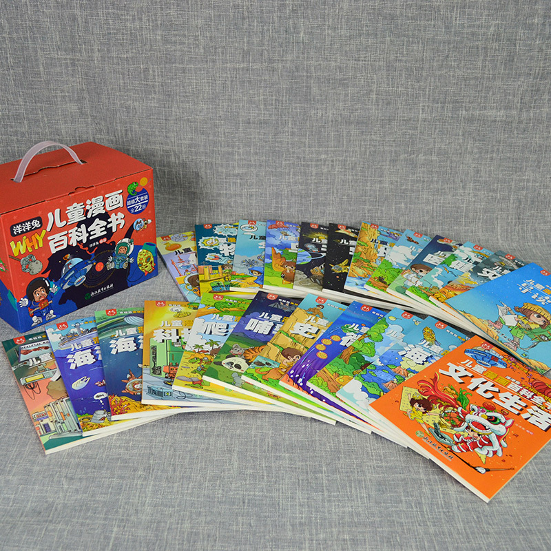 [22册]全漫画版十万个为什么(漫画儿童百科全书) [正版]洋洋兔儿童漫画百科全书十万个为什么全套22册礼盒装彩色印刷赠