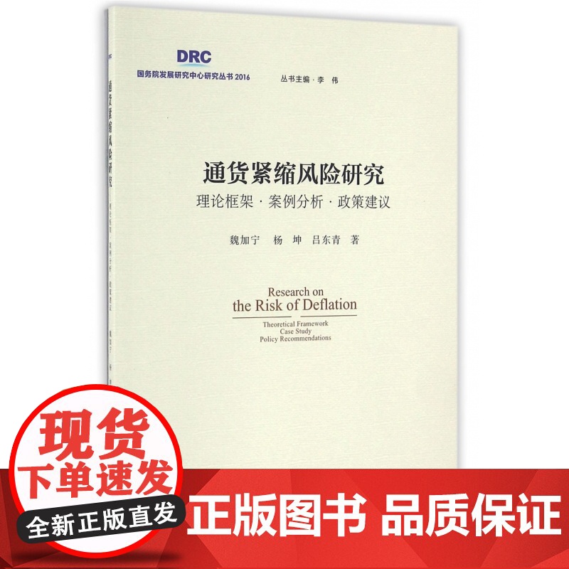 通货紧缩风险研究(理论框架案例分析政策建议)/国务院发展高清大图