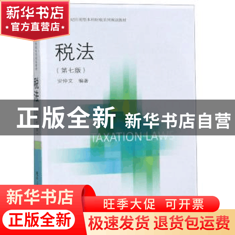 正版 税法 安仲文编著 东北财经大学出版社 9787565435317 书籍图片