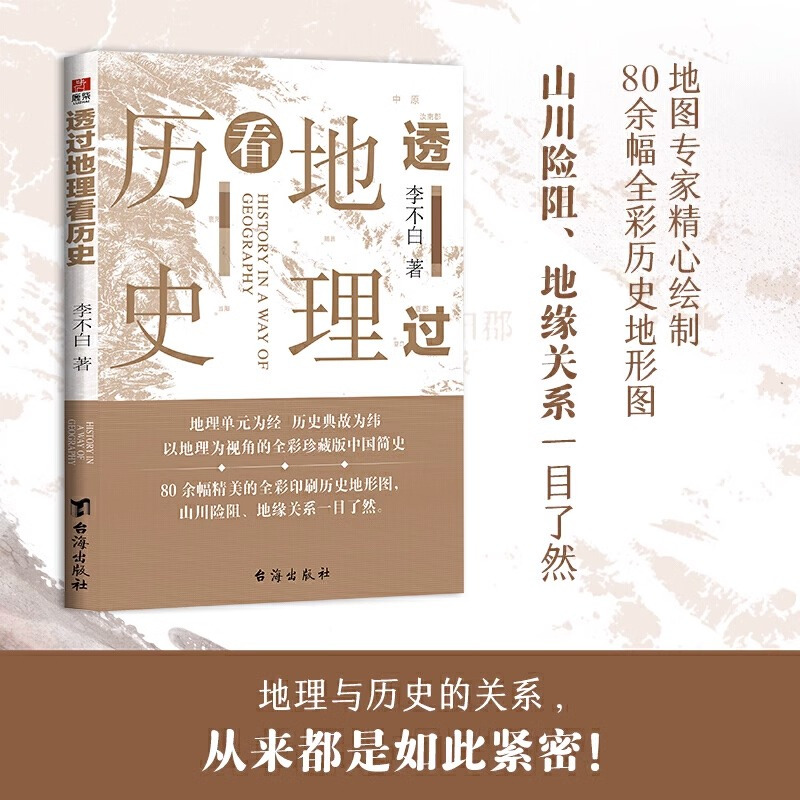 [正版图书]透过地理看历史 新版 李不白著中国历 下五千年 地缘关系一目了然 历史事件典故 中国古代历史地理书籍 地理历