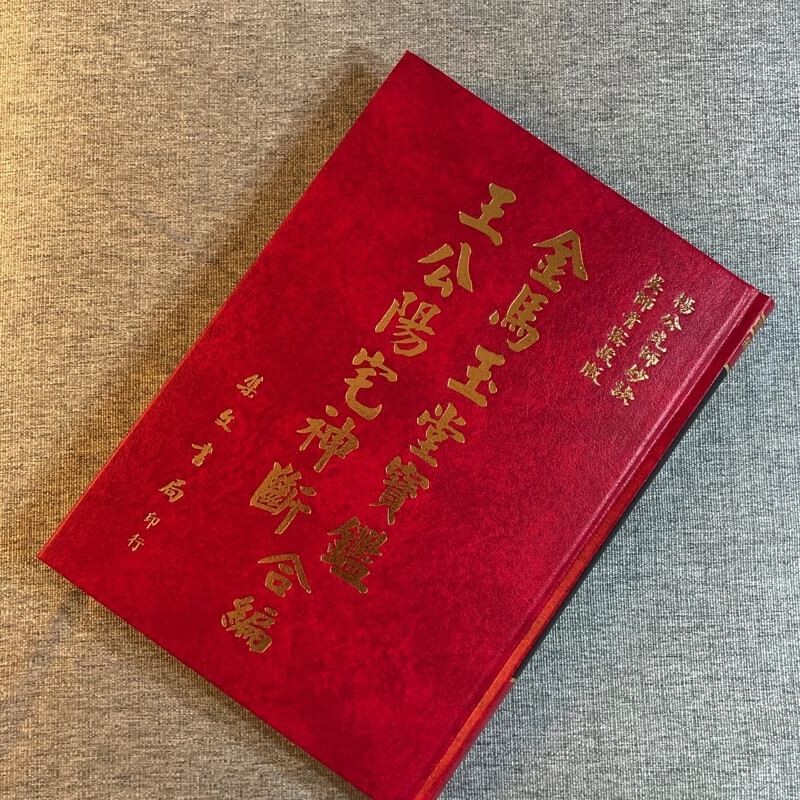 正版精装 王公阳宅神断 金马玉堂宝鉴合编 杨筠松 吴师青 集文 师青 集文