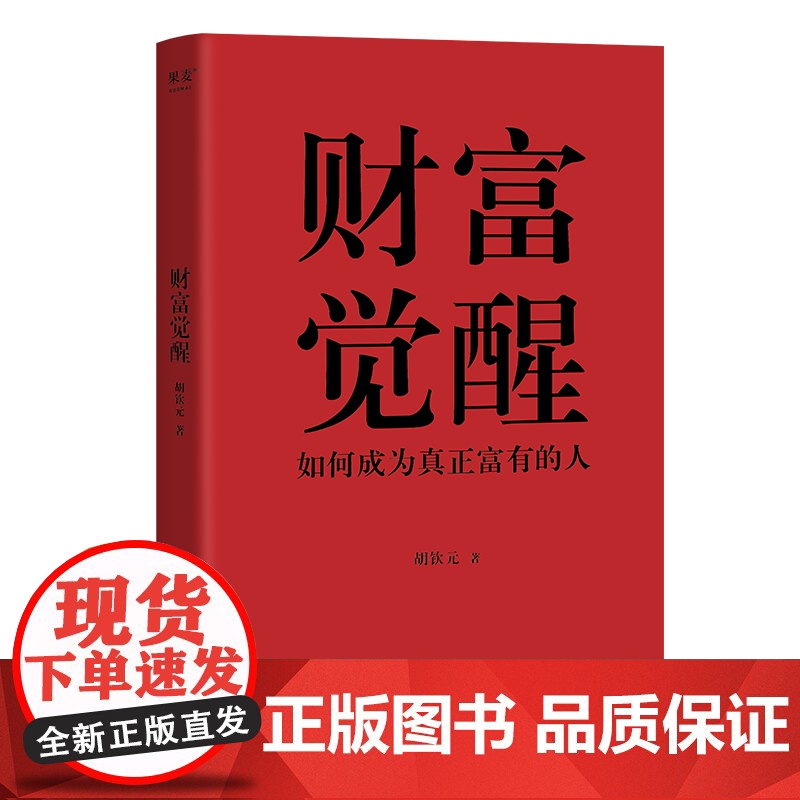 财富觉醒 胡钦元 一本书如何成为富有的人 出身山西小镇 高考不到300分 如今慈善管理博士在读 管理资产超20亿美金高清大图