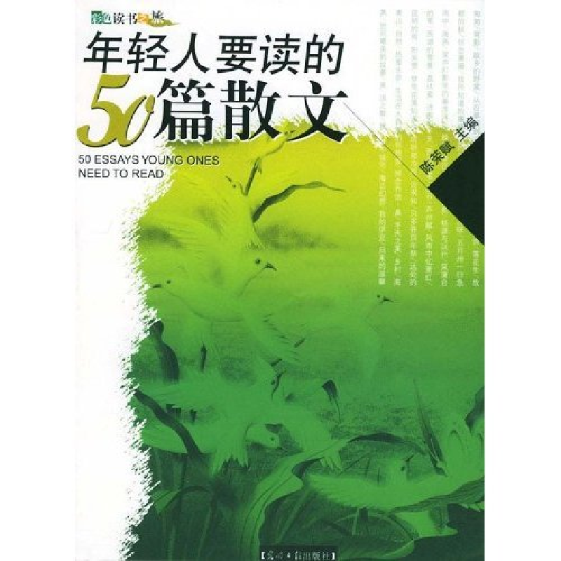 正版新书]年轻人要读的50篇散文陈荣赋 陈荣赋9787801459114高清大图