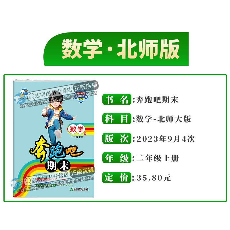 数学 [正版]直营2024新版 奔跑吧期末二年级数学上册北师版BS 奔跑吧试卷2年级上册数学考前冲刺单元专项复习期末真题
