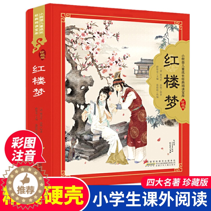 【醉染正版】红楼梦 小树苗儿童成长经典阅读宝库注音精装珍藏版3-6-9岁儿童经典国学启蒙认知一二三年级小学生课外阅读书籍