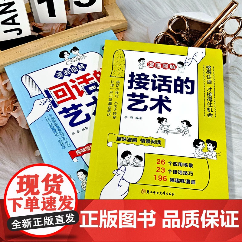 漫画孩子的高情商表达(2册)漫画图解接话的艺术 + 漫画图解回话的艺术高清大图