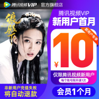 【新用户10元】腾讯视频vip会员1个月 腾迅好莱坞视频vip会员