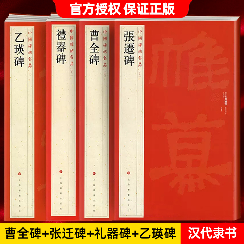 秦汉简帛名品[上] [正版]中国碑帖名品曹全碑颜真卿多宝塔碑颜勤礼碑钟繇小楷孙过庭书谱乙瑛碑礼器碑智永真草千字文欧阳询九