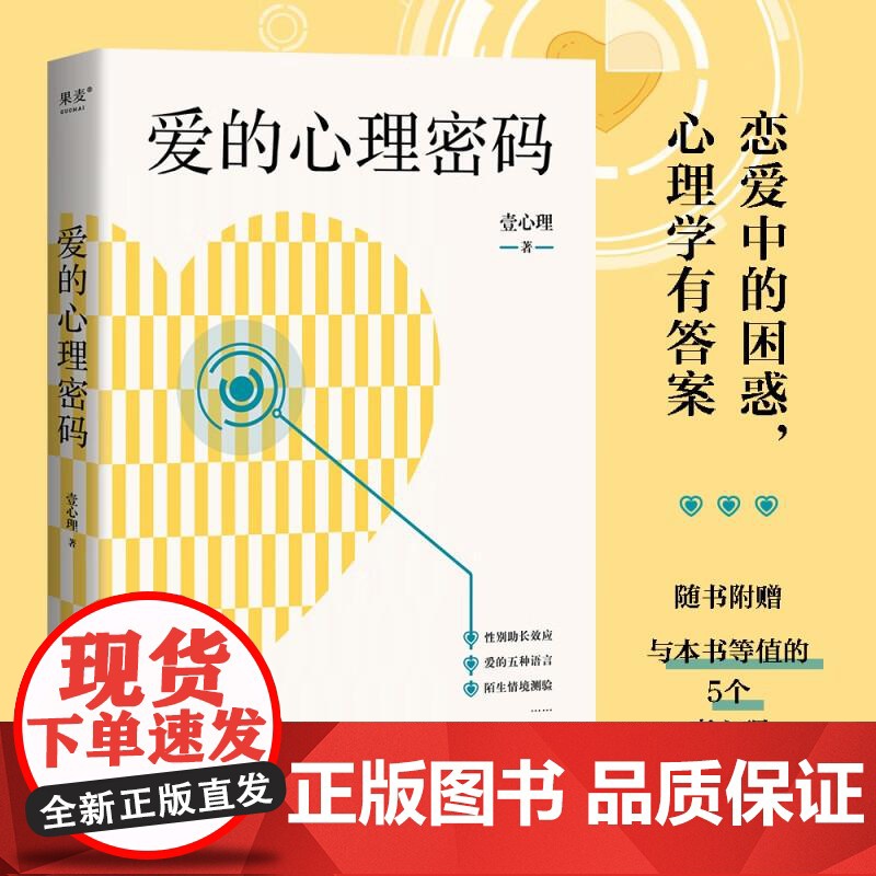 爱的心理密码 壹心理 恋爱困惑 心理学 附赠与本书等值的5个壹心理人气爱情心理测测评 从约会到恋爱 收获亲密关系 果麦文高清大图