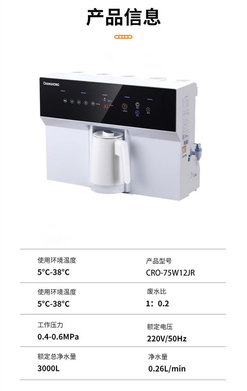 长虹 家用净水机 加热一体 五级深层精滤 双出水设计 反渗透RO膜 母婴净饮一体 外置水壶设计 CRO-75W12JR高清大图