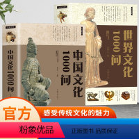 [2册]中国文化1000问+世界文化1000问 [正版]2册中国文化1000问+世界文化1000问 中国传统文化精华 知