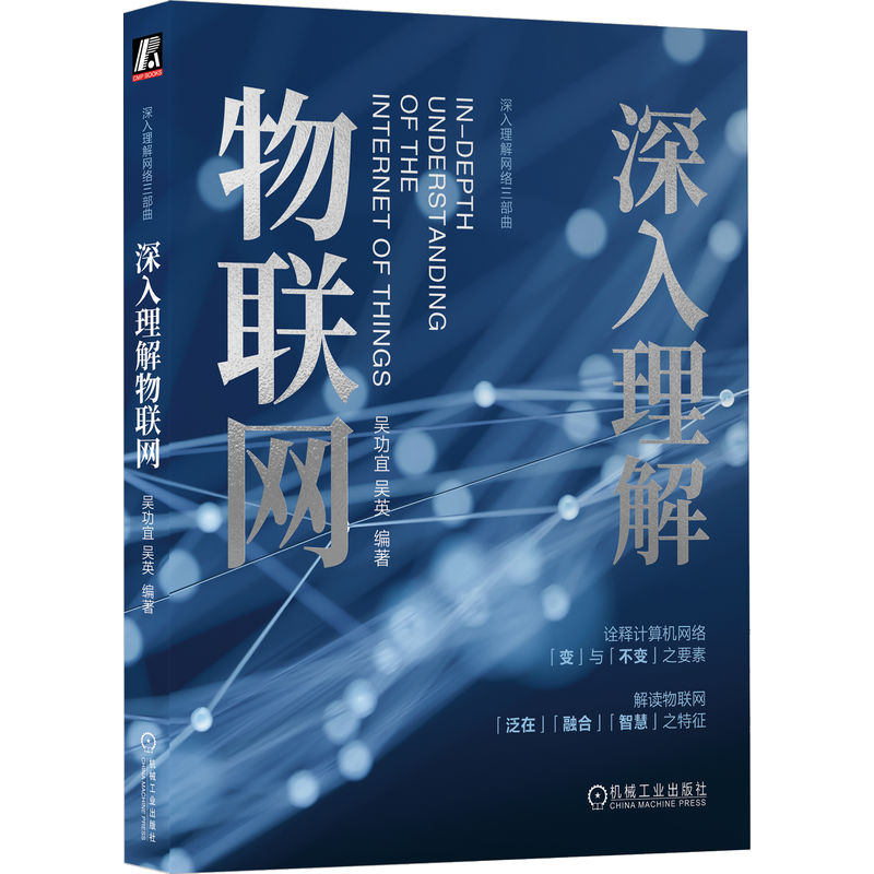 正版新书】深入理解物联网吴功宜 吴英9787111737865