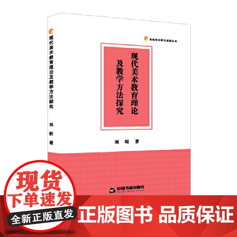 高校学术研究成果丛书— 现代美术教育理论及教学方法探究高清大图