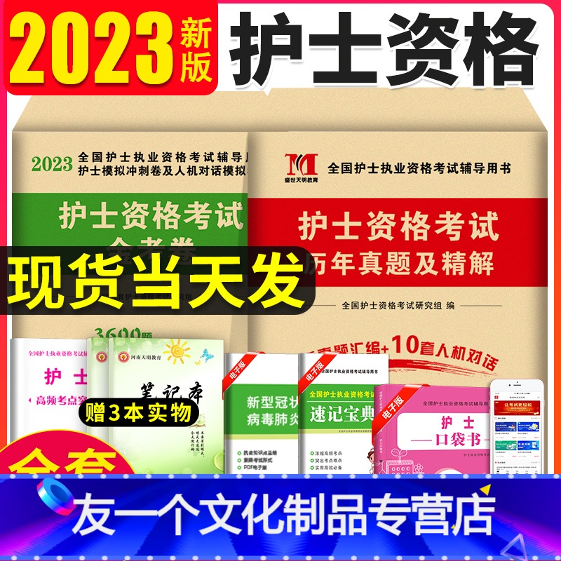 【友一个正版】新版2023年护士资格证考试历年真题护资考试模拟试卷练习题护考题库全国护士证执业资格考试职业护考刷题护考