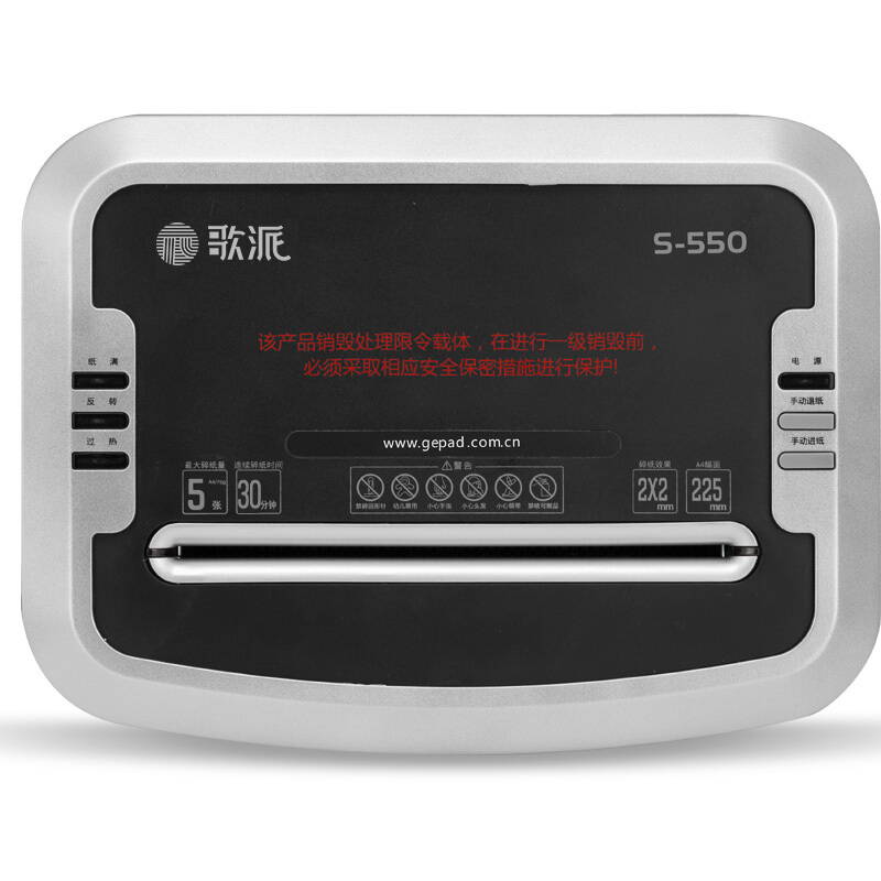 歌派(GEPAD)S550碎纸机 面粉级高保密办公商用碎纸机 大型德国5级保密碎书钉文件粉碎机