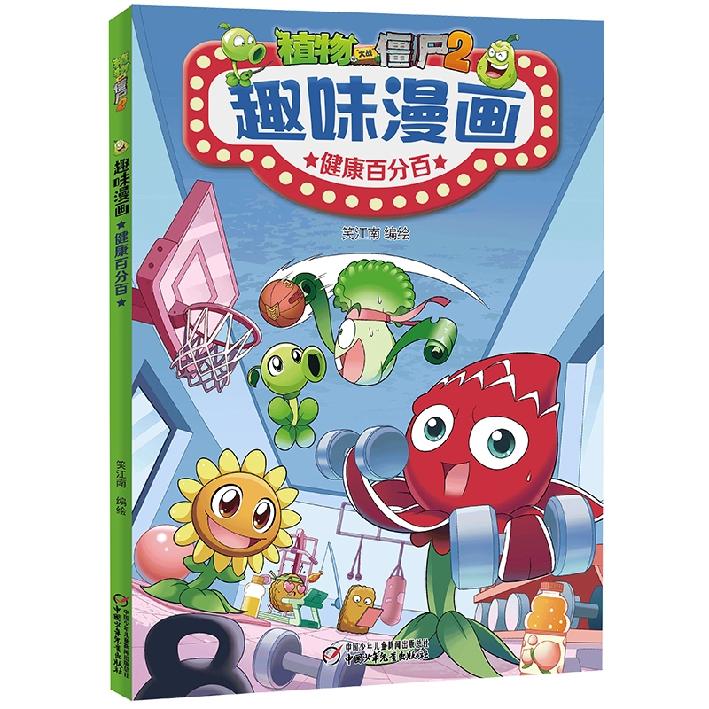 正版新书]植物大战僵尸2趣味漫画 健康百分百笑江南978751487335高清大图