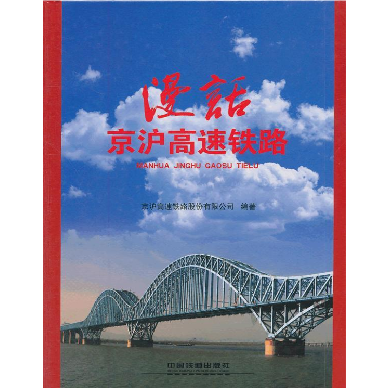 正版新书]漫话京沪高速铁路本社9787113129064高清大图
